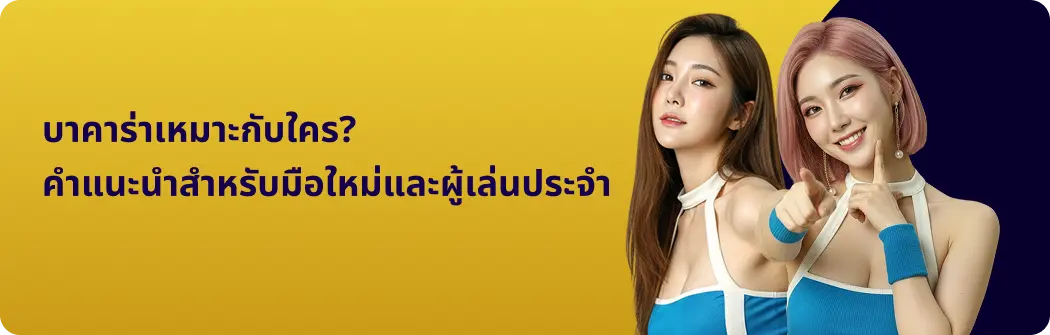 บาคาร่าเหมาะกับใคร? คำแนะนำสำหรับมือใหม่และผู้เล่นประจำ