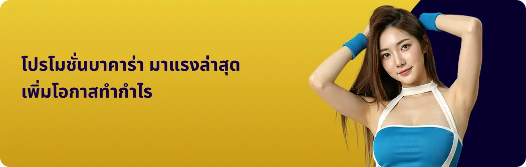 โปรโมชั่นบาคาร่า มาแรงล่าสุด เพิ่มโอกาสทำกำไร