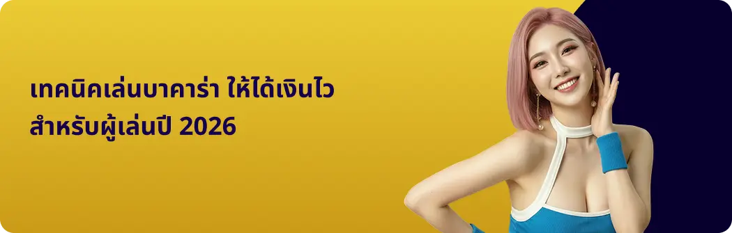 โปรโมชั่นบาคาร่า มาแรงล่าสุด เพิ่มโอกาสทำกำไร
