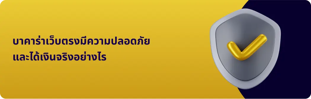 บาคาร่าเว็บตรงมีความปลอดภัยและได้เงินจริงอย่างไร