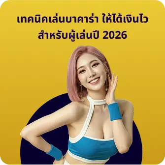 โปรโมชั่นบาคาร่า มาแรงล่าสุด เพิ่มโอกาสทำกำไร