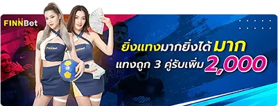 โปรสายบิลสเต็ปสำหรับคอกีฬาที่ต้องการโบนัสเพิ่มเมื่อแทงถูกหลายคู่
